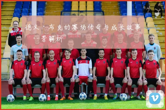 德文·布克的赛场传奇与成长故事全景解析
