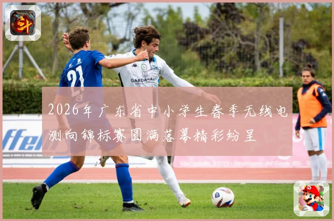 2026年广东省中小学生春季无线电测向锦标赛圆满落幕精彩纷呈