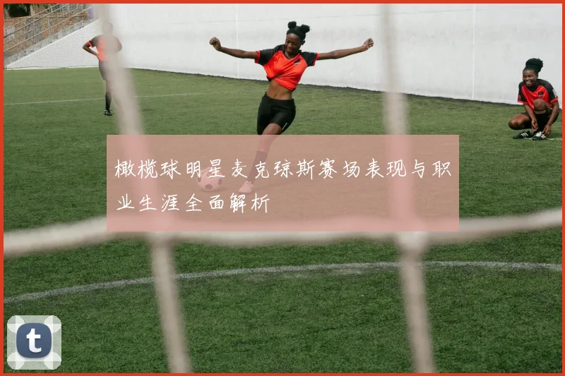 橄榄球明星麦克琼斯赛场表现与职业生涯全面解析