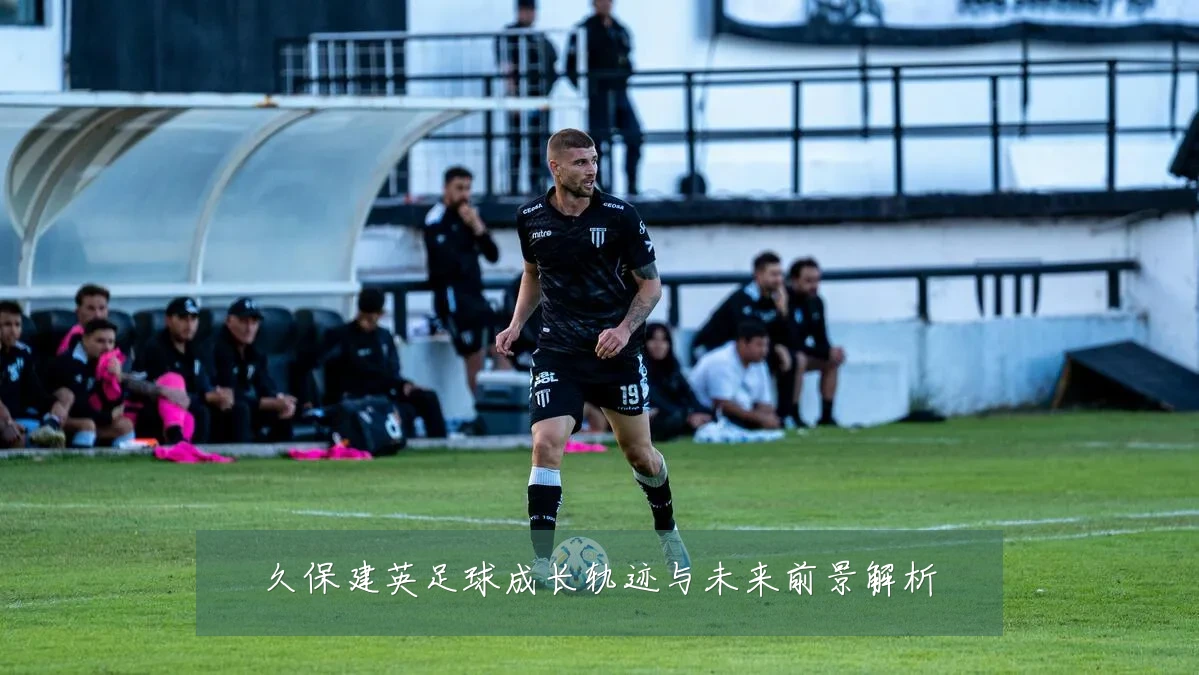 久保建英足球成长轨迹与未来前景解析