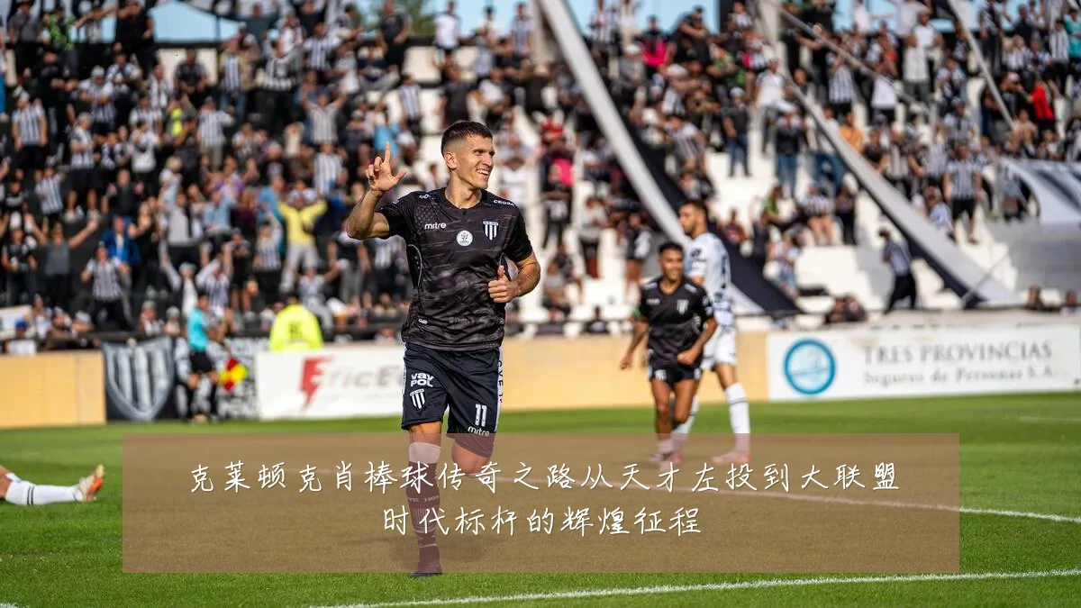 克莱顿克肖棒球传奇之路从天才左投到大联盟时代标杆的辉煌征程