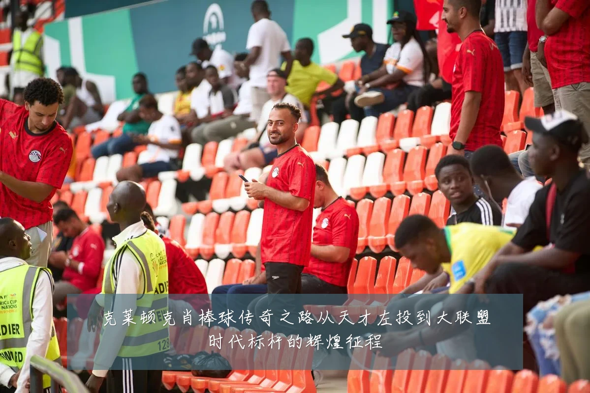 克莱顿克肖棒球传奇之路从天才左投到大联盟时代标杆的辉煌征程