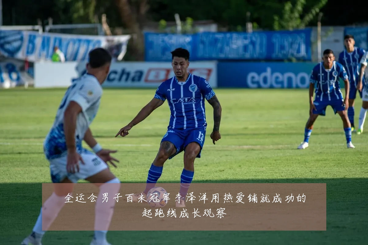 全运会男子百米冠军李泽洋用热爱铺就成功的起跑线成长观察