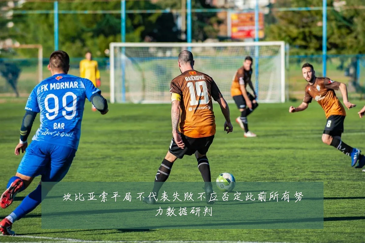 坎比亚索平局不代表失败不应否定此前所有努力数据研判