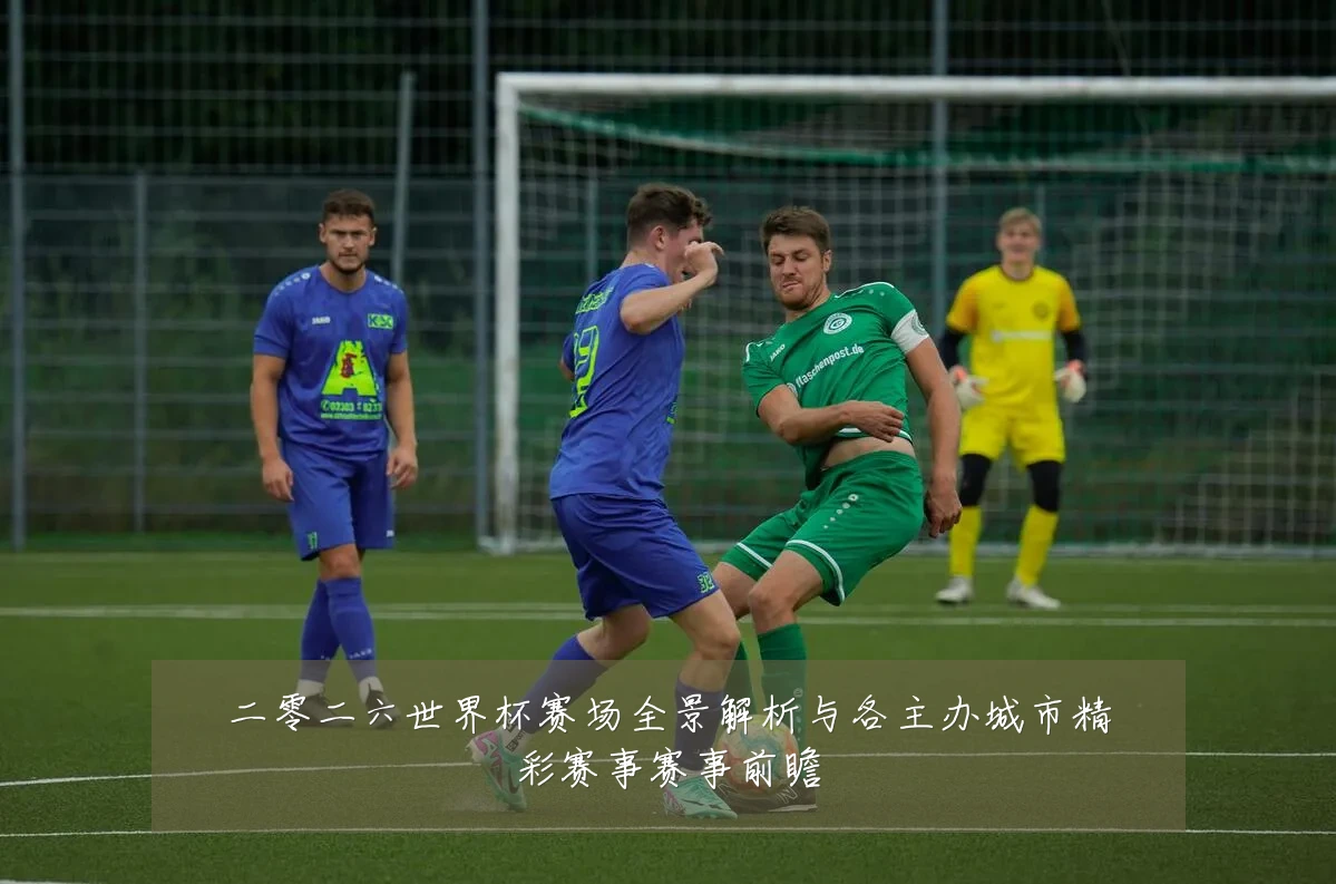 二零二六世界杯赛场全景解析与各主办城市精彩赛事赛事前瞻
