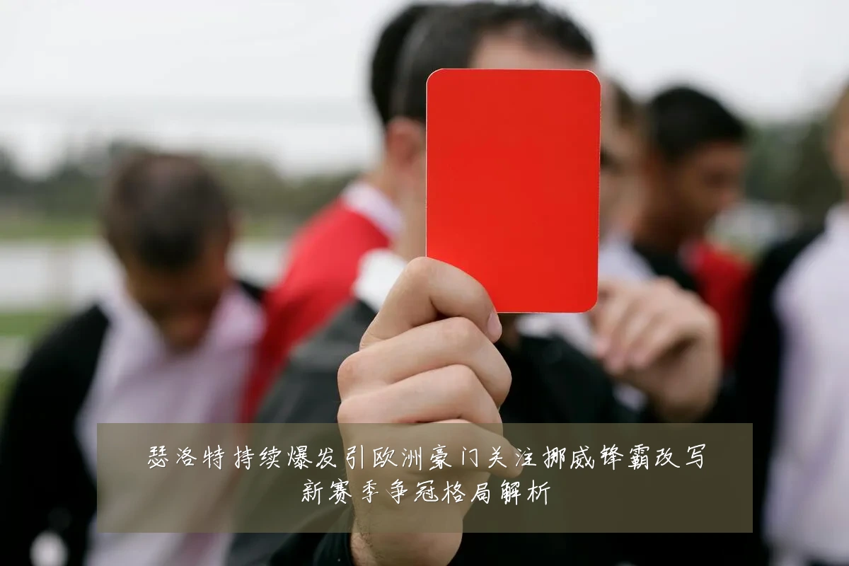 瑟洛特持续爆发引欧洲豪门关注挪威锋霸改写新赛季争冠格局解析
